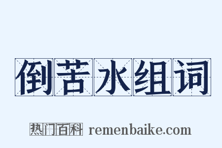 倒苦水组词是什么意思的图片
